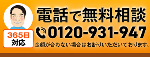 電話で無料相談 0120-931-947