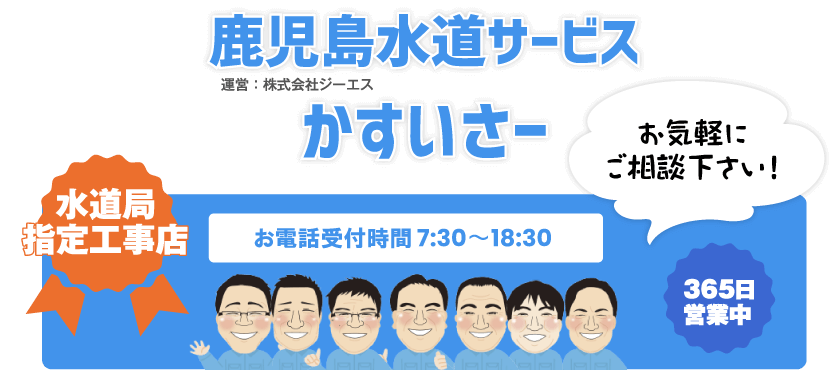 鹿児島水道サービス