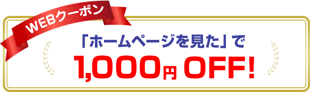 ホームページを見たで1,000円OFF!