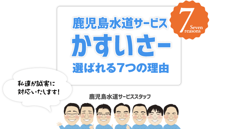 鹿児島水道サービス かすいさー 選ばれる7つの理由